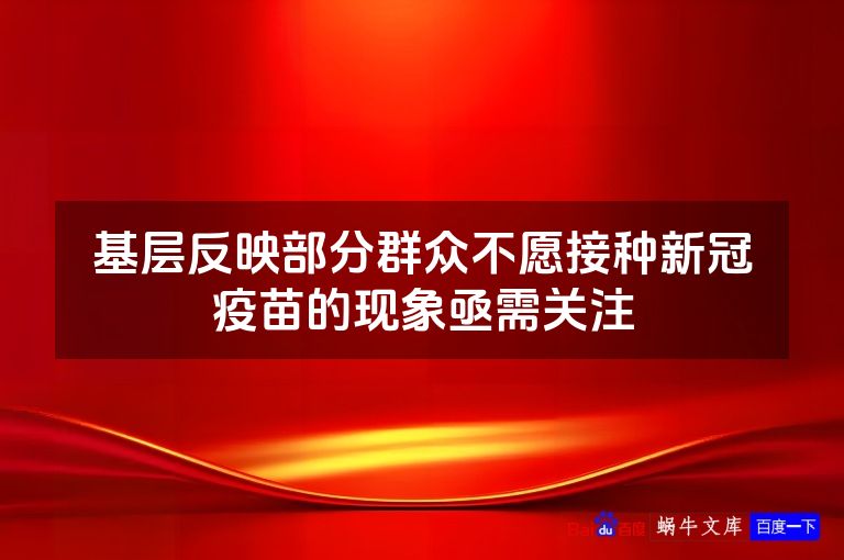 基层反映部分群众不愿接种新冠疫苗的现象亟需关注