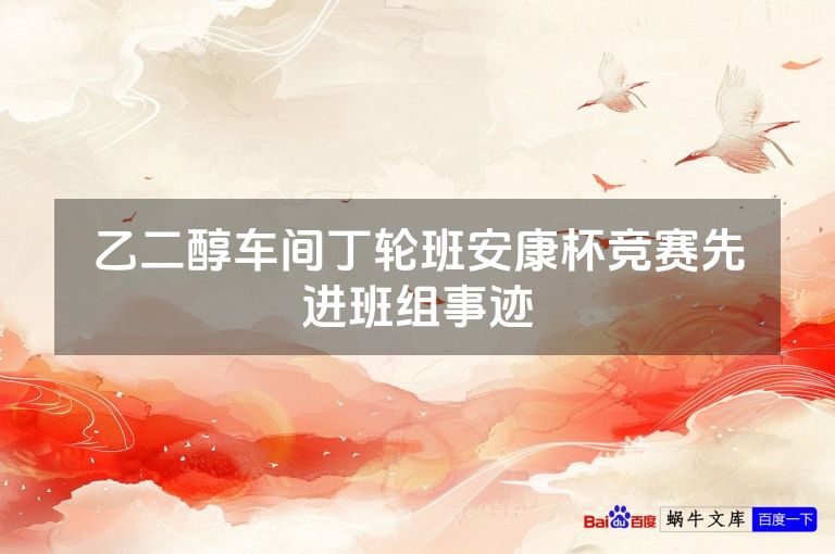 乙二醇车间丁轮班安康杯竞赛先进班组事迹