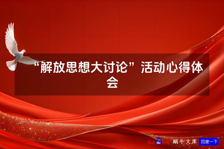 “解放思想大讨论”活动心得体会