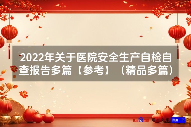 2022年关于医院安全生产自检自查报告多篇【参考】（精品多篇）