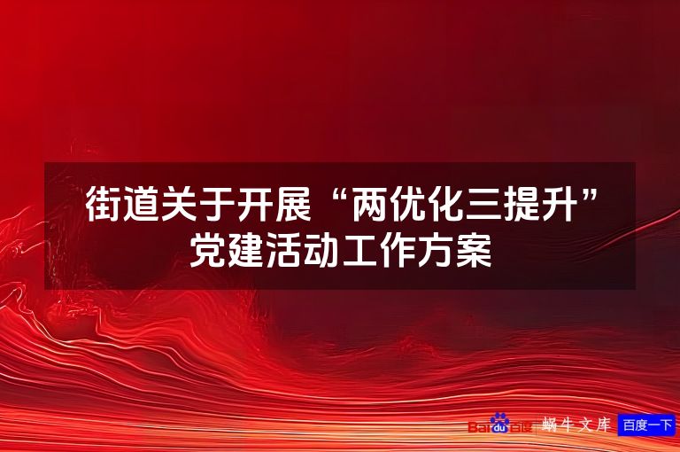 街道关于开展“两优化三提升”党建活动工作方案