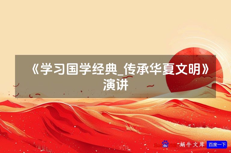 《学习国学经典_传承华夏文明》演讲