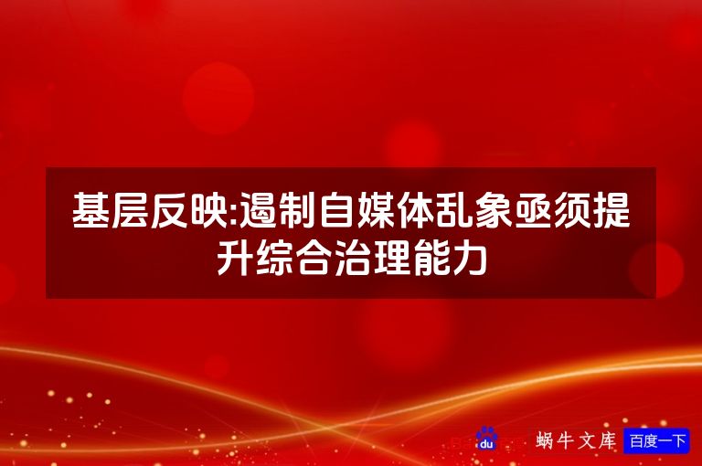 基层反映:遏制自媒体乱象亟须提升综合治理能力