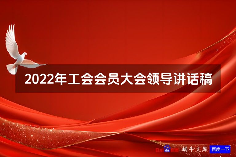 2022年工会会员大会领导讲话稿