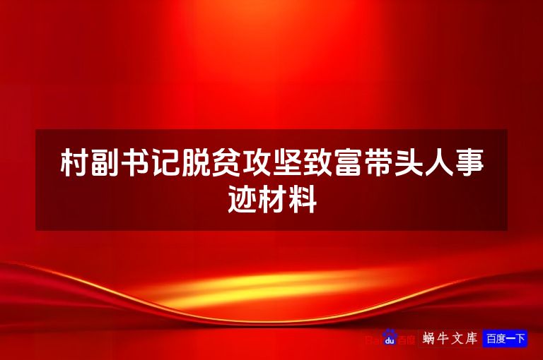 村副书记脱贫攻坚致富带头人事迹材料