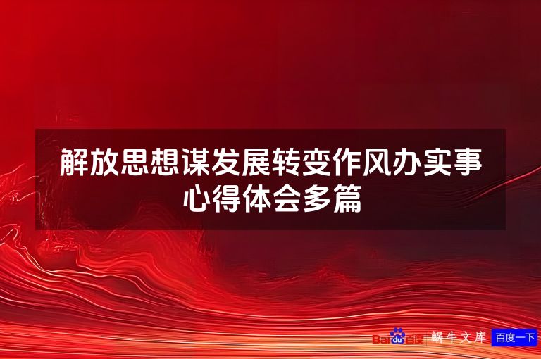 解放思想谋发展转变作风办实事心得体会多篇