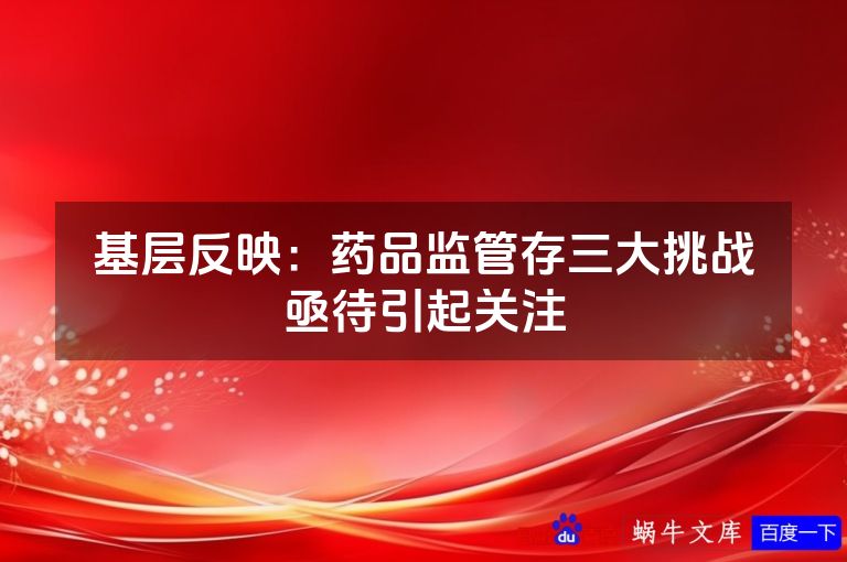 基层反映:药品监管存三大挑战亟待引起关注