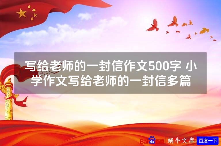 写给老师的一封信作文500字 小学作文写给老师的一封信最新本