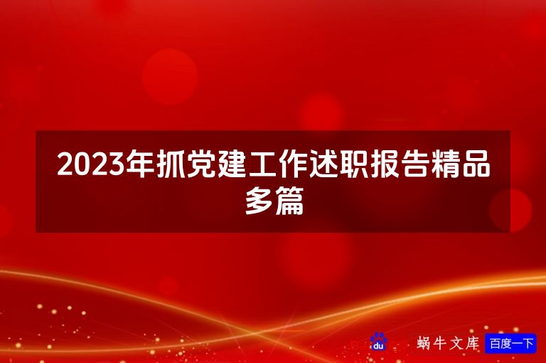 2023年抓党建工作述职报告精品多篇