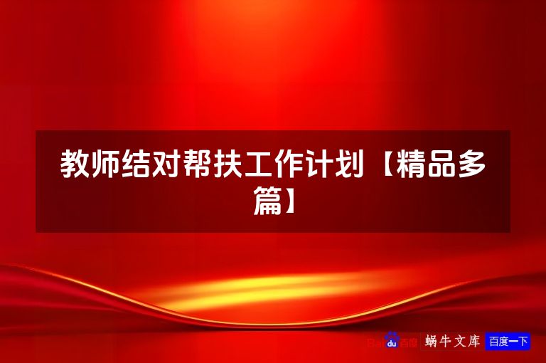 教师结对帮扶工作计划【精品多篇】