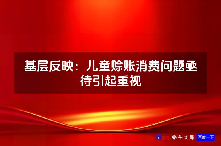 基层反映:儿童赊账消费问题亟待引起重视