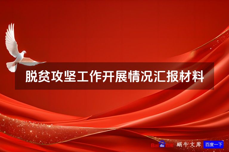 脱贫攻坚工作开展情况汇报材料