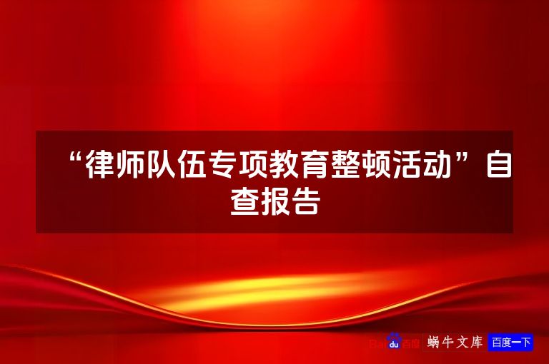 “律师队伍专项教育整顿活动”自查报告