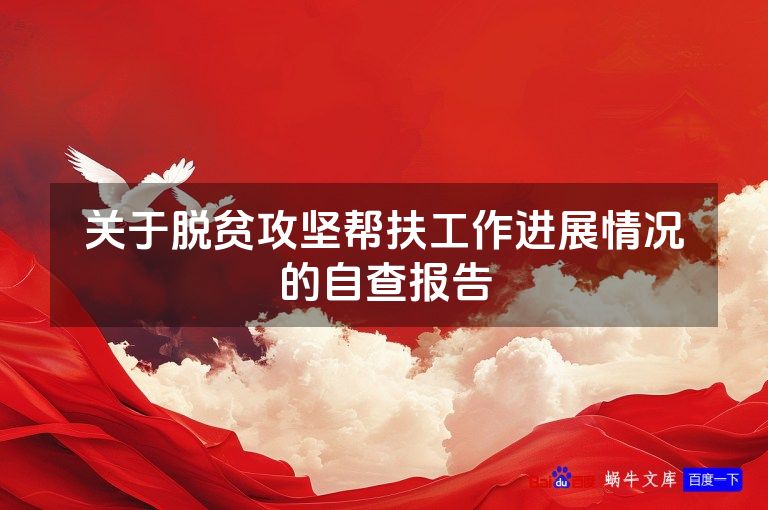 关于脱贫攻坚帮扶工作进展情况的自查报告