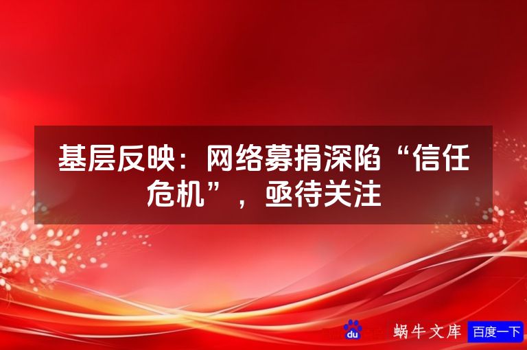 基层反映：网络募捐深陷“信任危机”，亟待关注