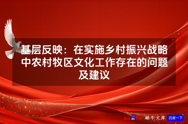 基层反映：在实施乡村振兴战略中农村牧区文化工作存在的问题及建议