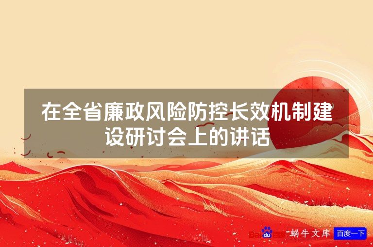 在全省廉政风险防控长效机制建设研讨会上的讲话