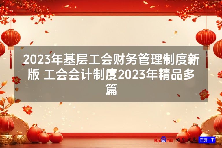 2023年基层工会财务管理制度新版 工会会计制度2023年精品多篇