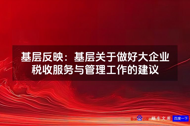 基层反映：基层关于做好大企业税收服务与管理工作的建议