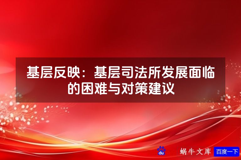 基层反映:基层司法所发展面临的困难与对策建议