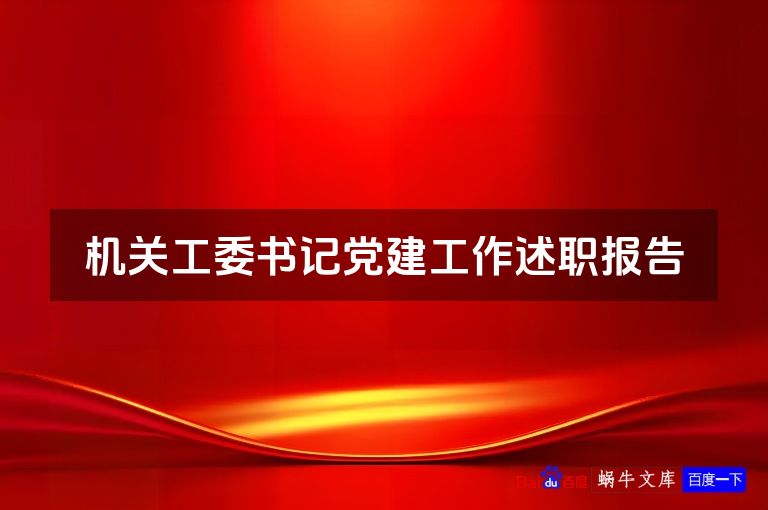 机关工委书记党建工作述职报告