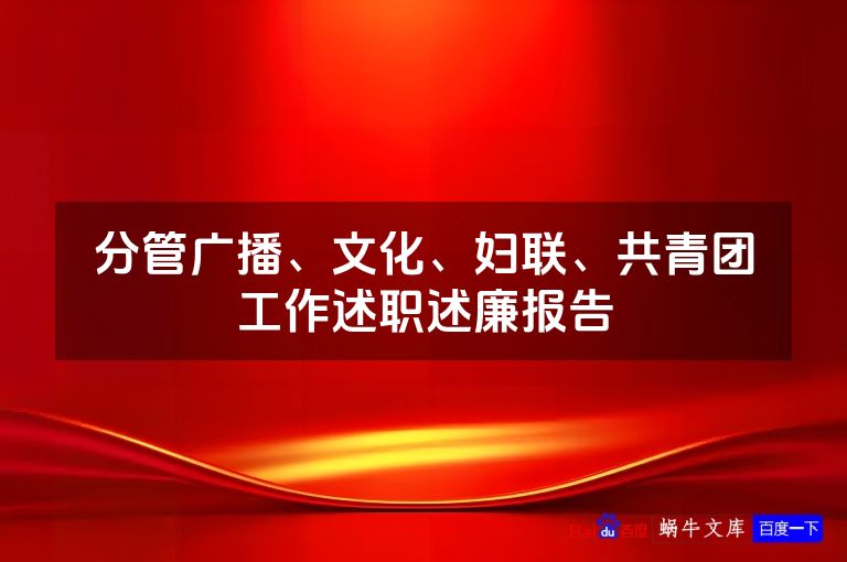 分管广播、文化、妇联、共青团工作述职述廉报告