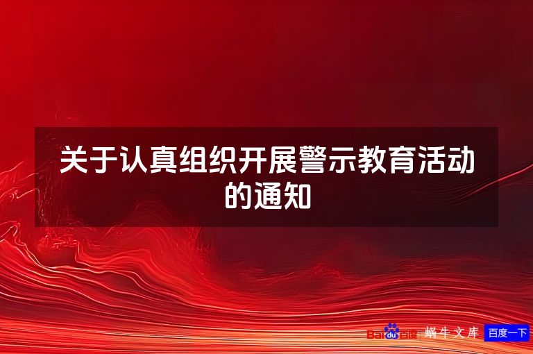 关于认真组织开展警示教育活动的通知