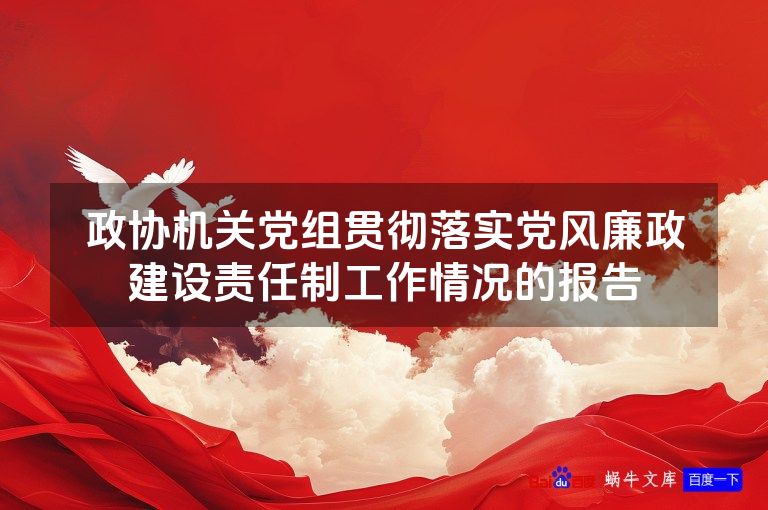 政协机关党组贯彻落实党风廉政建设责任制工作情况的报告