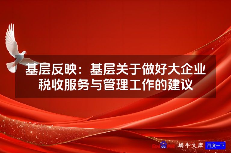 基层反映:基层关于做好大企业税收服务与管理工作的建议