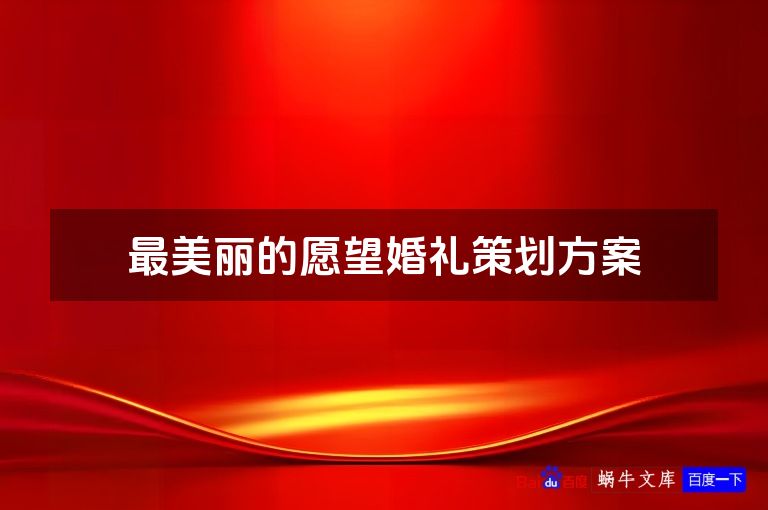 最美丽的愿望婚礼策划方案