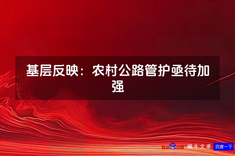 基层反映:农村公路管护亟待加强