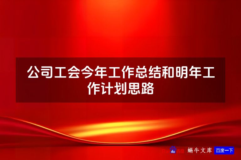 公司工会今年工作总结和明年工作计划思路