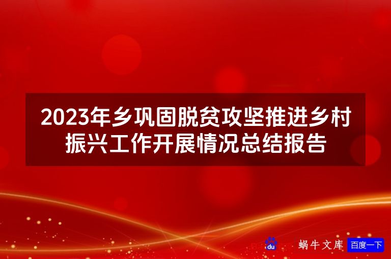2023年乡巩固脱贫攻坚推进乡村振兴工作开展情况总结报告