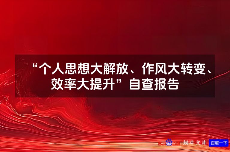 “个人思想大解放、作风大转变、效率大提升”自查报告
