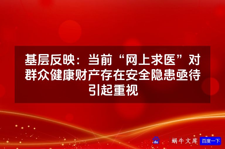 基层反映：当前“网上求医”对群众健康财产存在安全隐患亟待引起重视