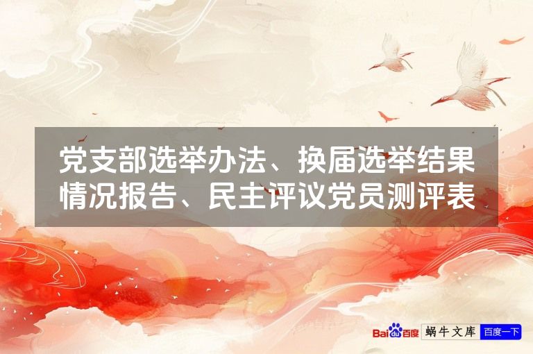 党支部选举办法、换届选举结果情况报告、民主评议党员测评表