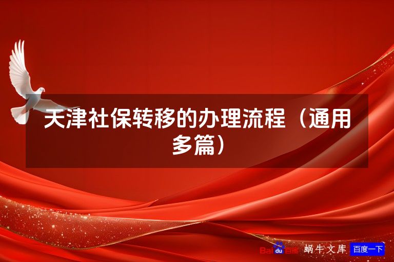 天津社保转移的办理流程(通用多篇)