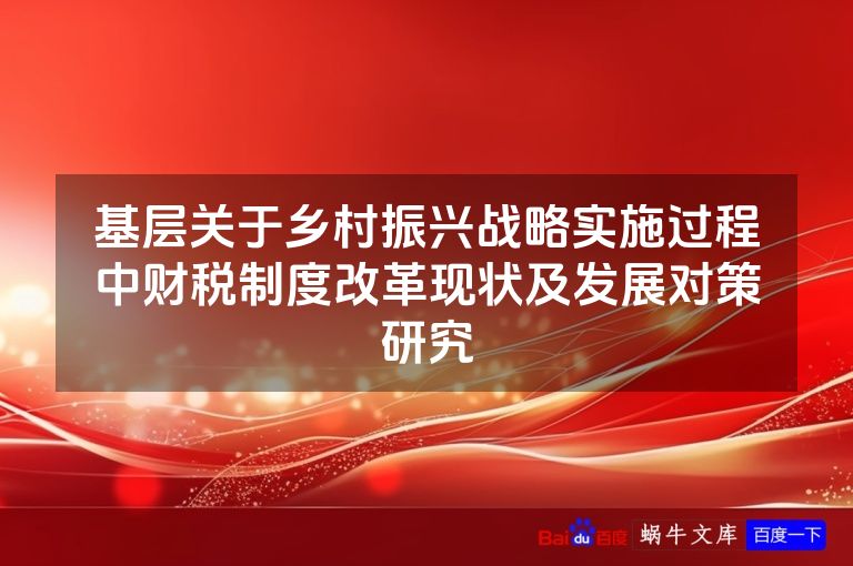 基层关于乡村振兴战略实施过程中财税制度改革现状及发展对策研究