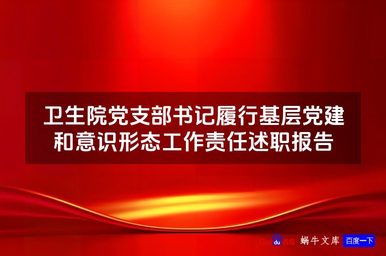卫生院党支部书记履行基层党建和意识形态工作责任述职报告