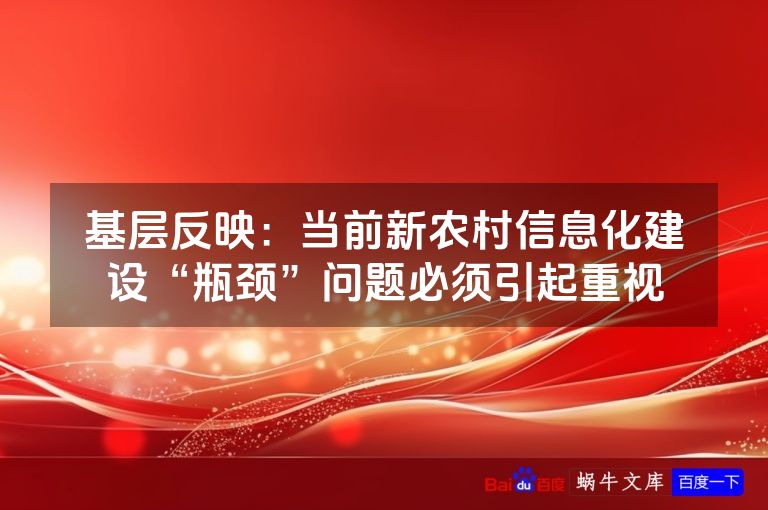 基层反映:当前新农村信息化建设“瓶颈”问题必须引起重视