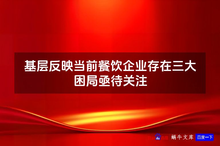 基层反映当前餐饮企业存在三大困局亟待关注