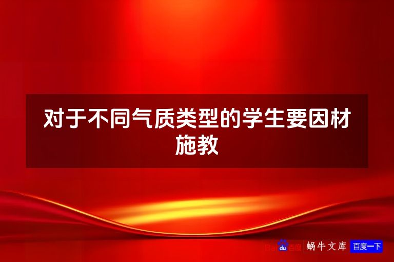 对于不同气质类型的学生要因材施教