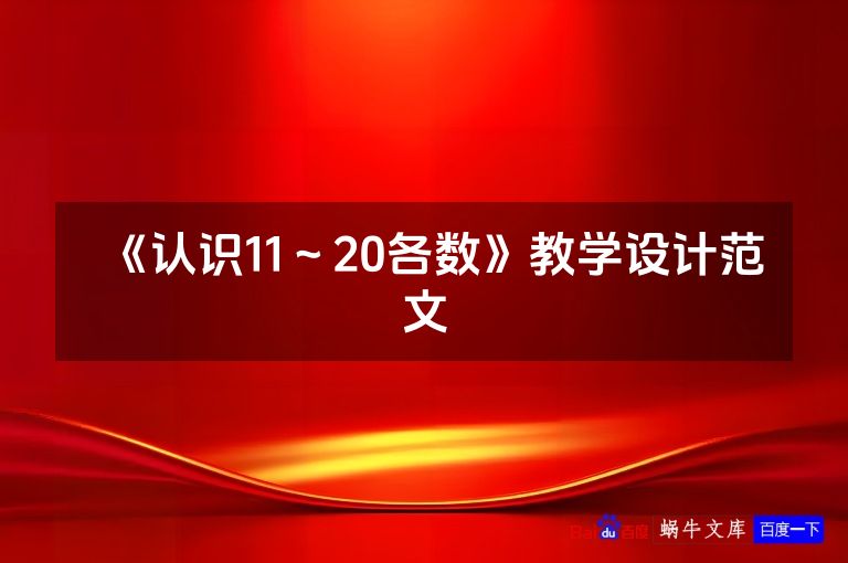 《认识11～20各数》教学设计范文