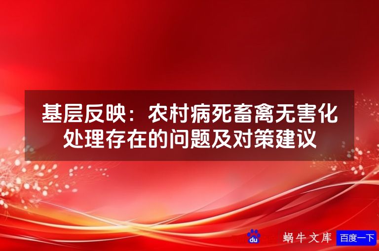 基层反映:农村病死畜禽无害化处理存在的问题及对策建议