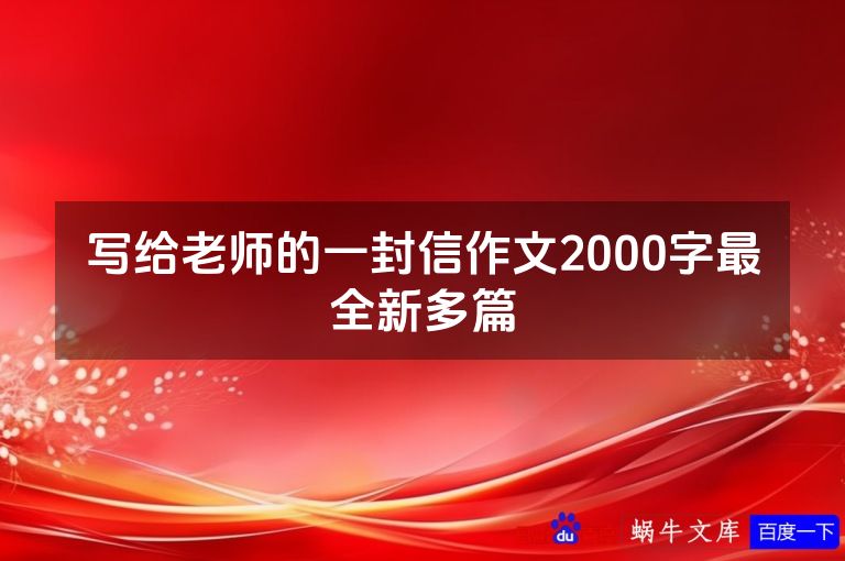 写给老师的一封信作文2000字最全新多篇