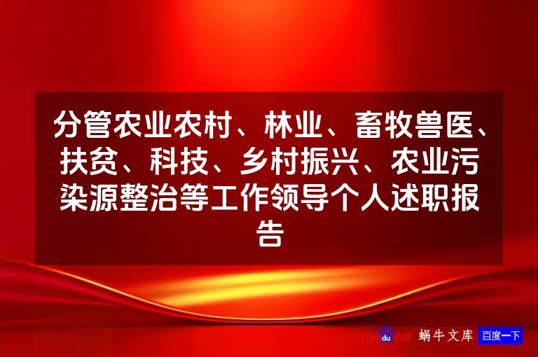 分管农业农村、林业、畜牧兽医、扶贫、科技、乡村振兴、农业污染源整治等工作领导个人述职报告