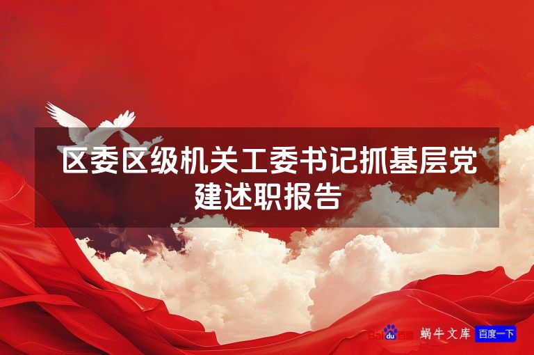 区委区级机关工委书记抓基层党建述职报告