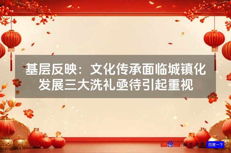 基层反映：文化传承面临城镇化发展三大洗礼亟待引起重视