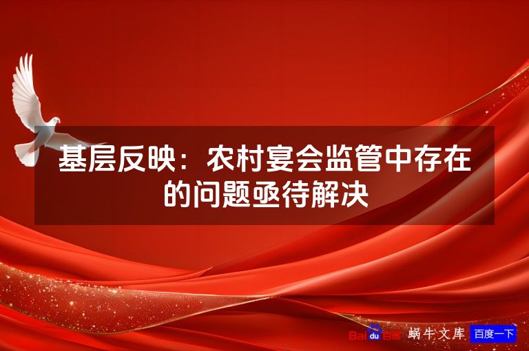基层反映:农村宴会监管中存在的问题亟待解决