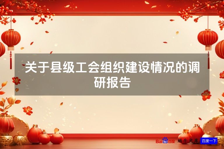 关于县级工会组织建设情况的调研报告